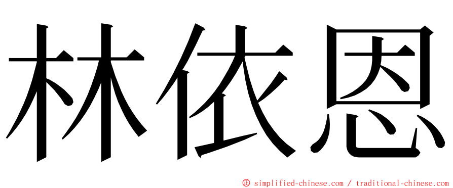 林依恩 ming font