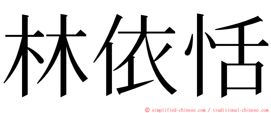 林依恬 ming font