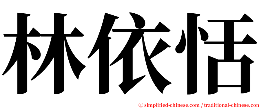 林依恬 serif font