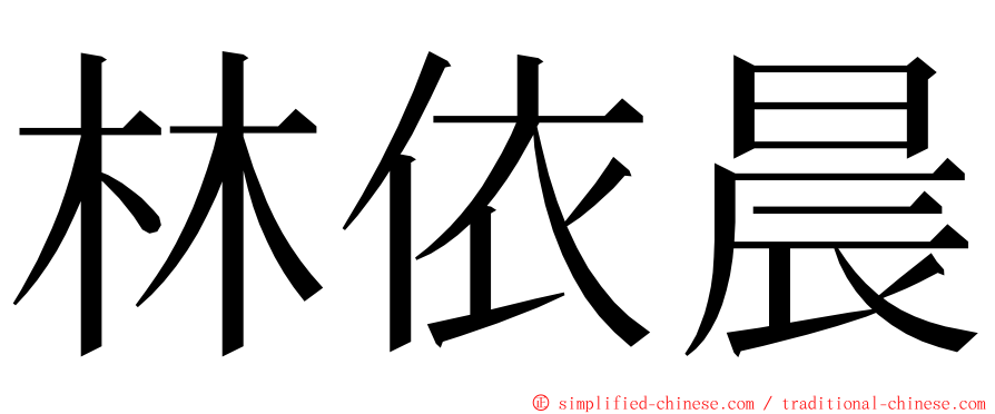 林依晨 ming font