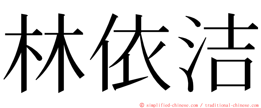 林依洁 ming font