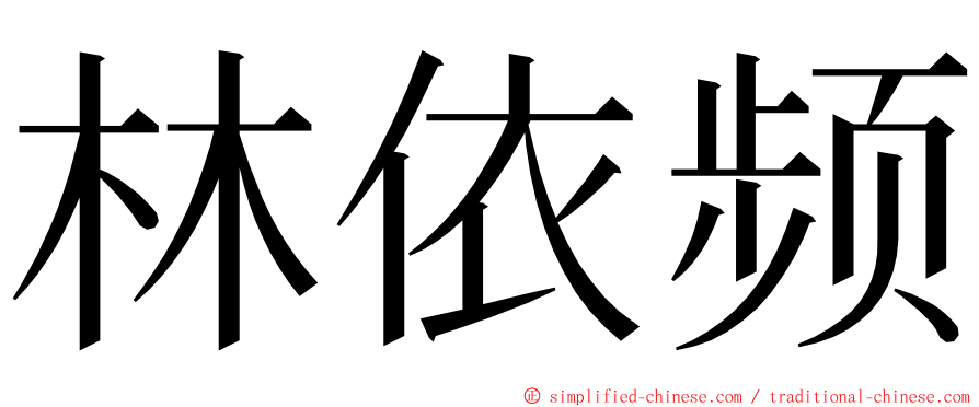 林依频 ming font