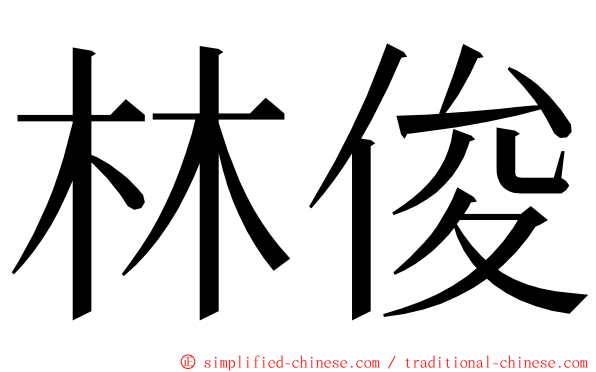 林俊 ming font