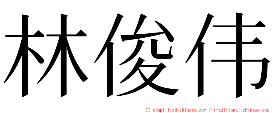 林俊伟 ming font