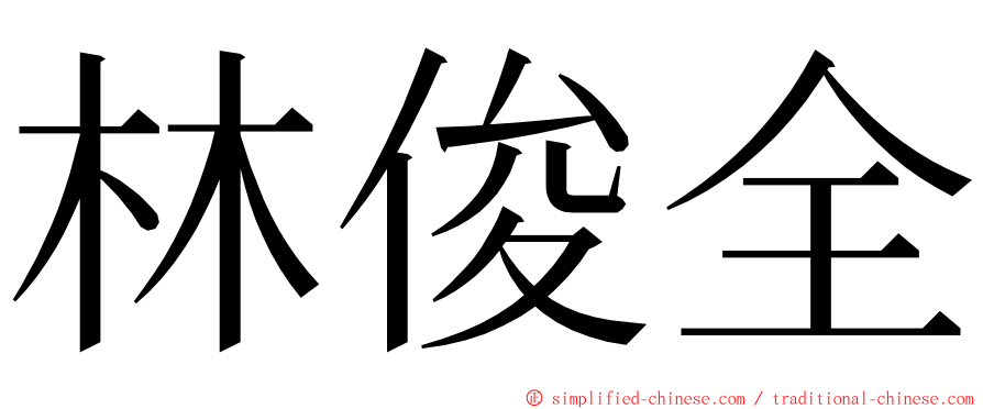 林俊全 ming font