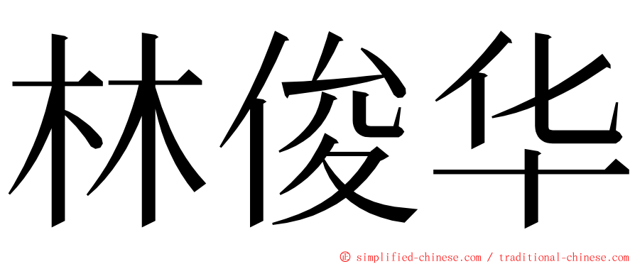 林俊华 ming font