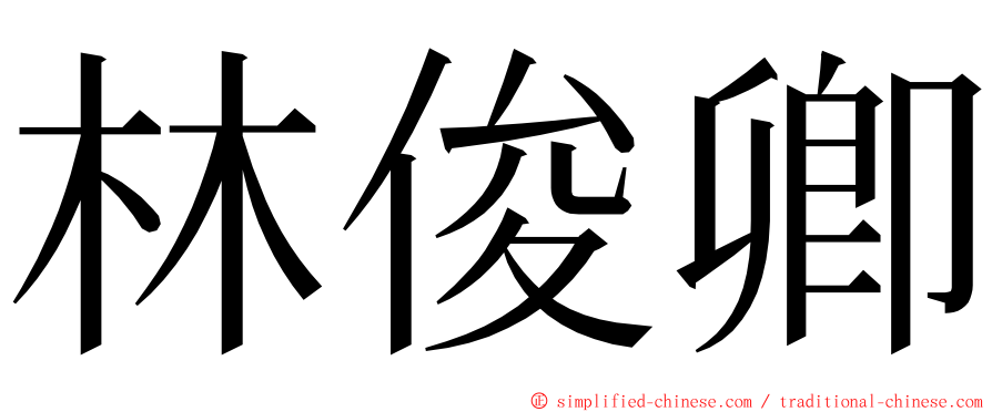 林俊卿 ming font