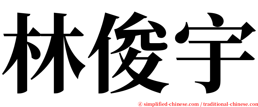 林俊宇 serif font