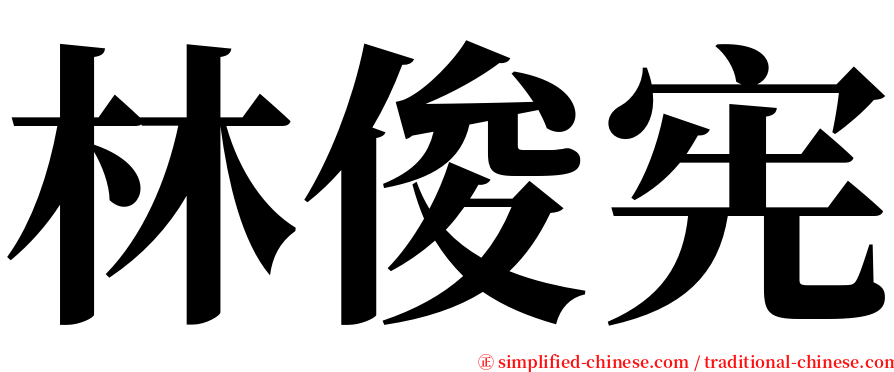 林俊宪 serif font