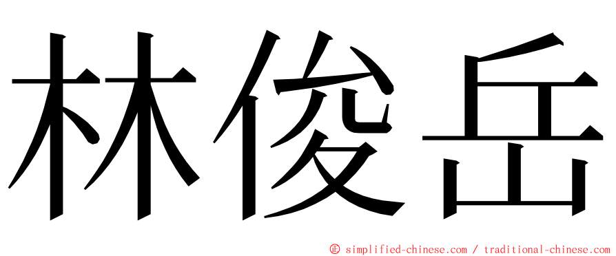 林俊岳 ming font