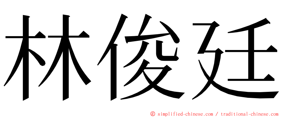 林俊廷 ming font