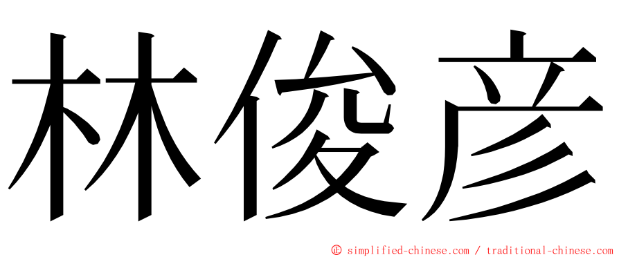 林俊彦 ming font