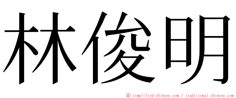 林俊明 ming font