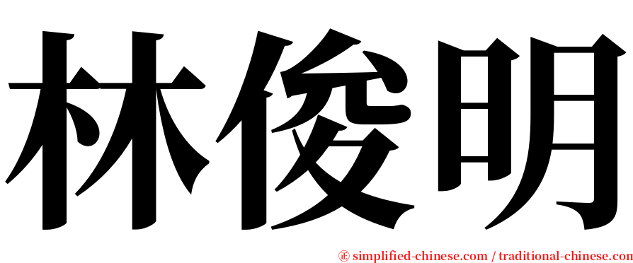 林俊明 serif font