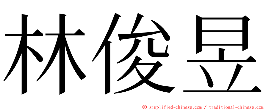 林俊昱 ming font