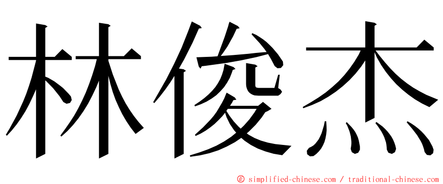 林俊杰 ming font