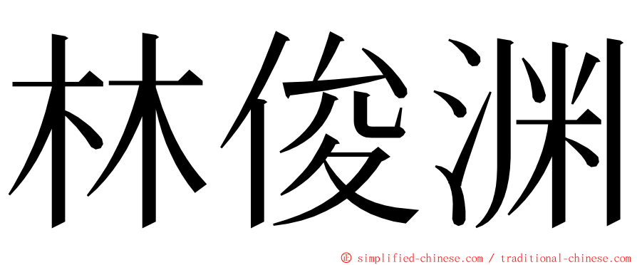 林俊渊 ming font