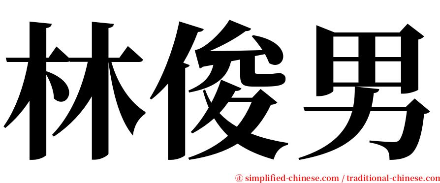 林俊男 serif font