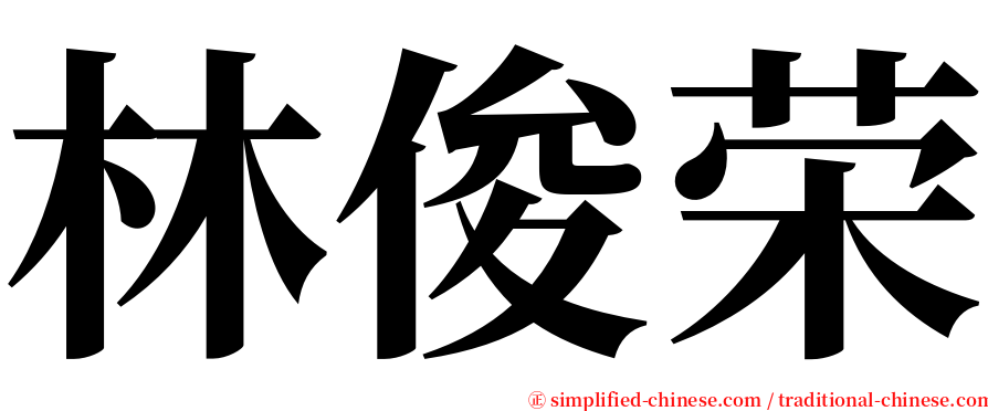 林俊荣 serif font
