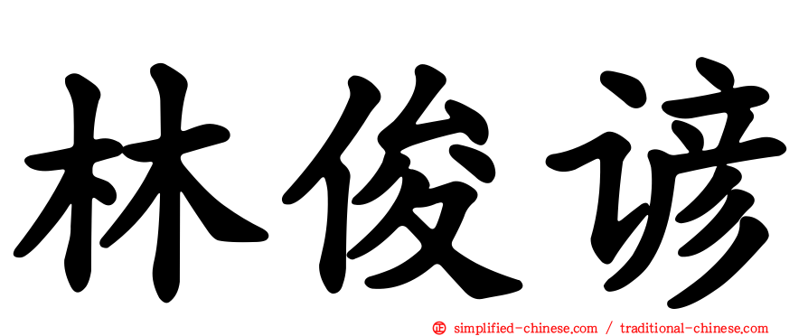 林俊谚