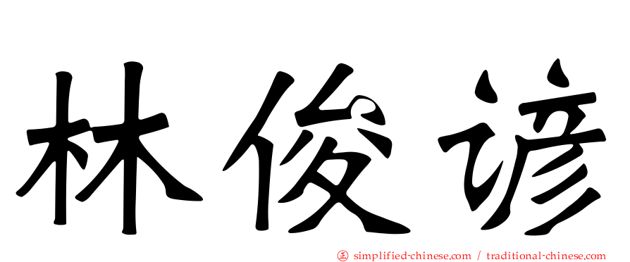 林俊谚