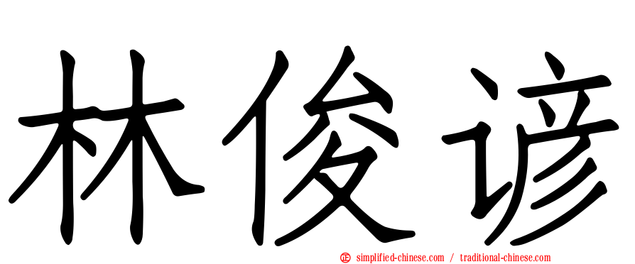 林俊谚