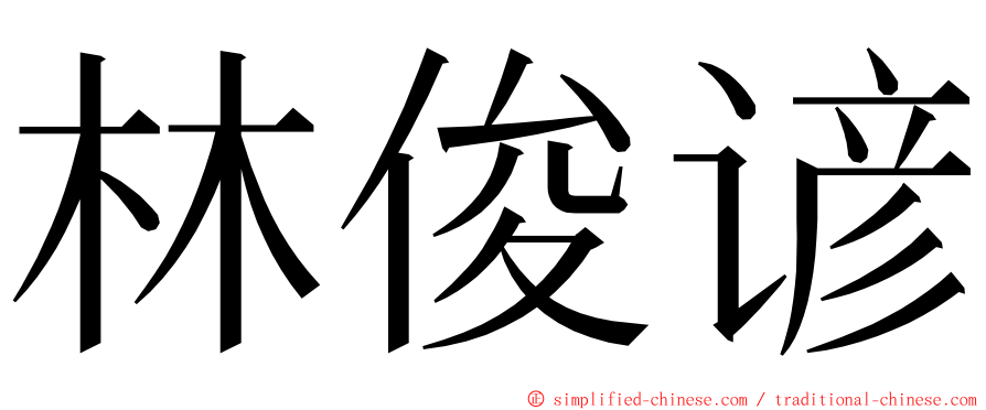 林俊谚 ming font