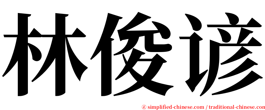 林俊谚 serif font