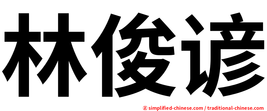 林俊谚