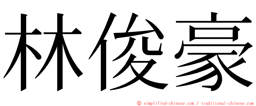 林俊豪 ming font