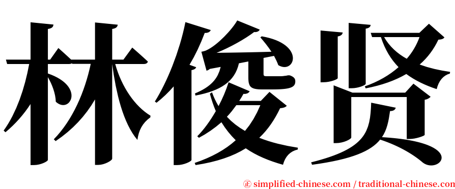 林俊贤 serif font