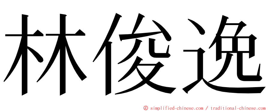 林俊逸 ming font