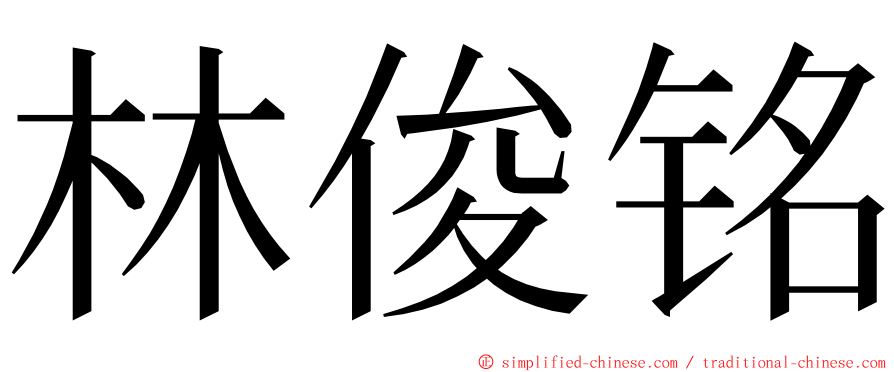 林俊铭 ming font