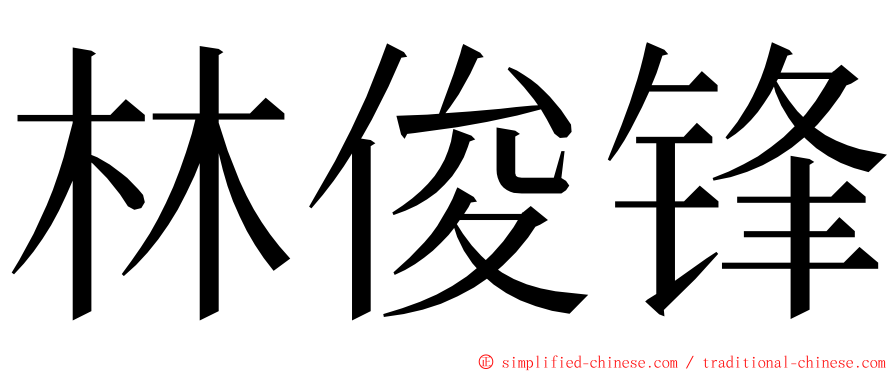 林俊锋 ming font