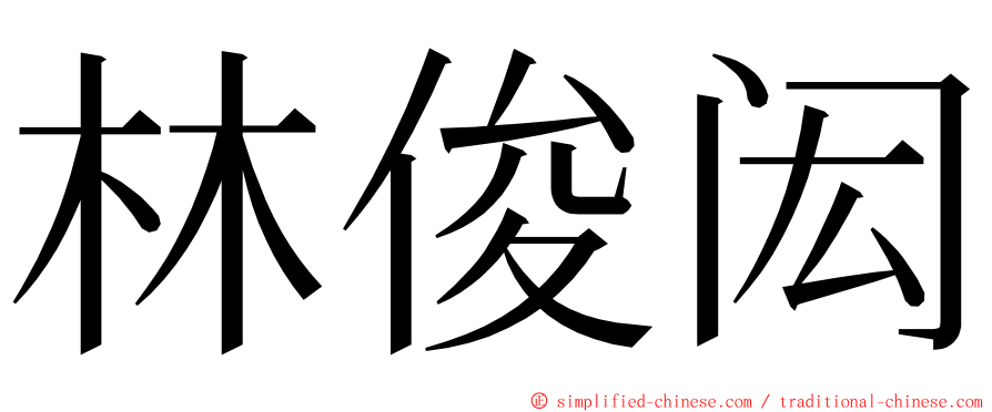 林俊闳 ming font