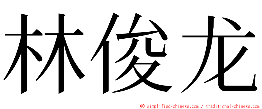 林俊龙 ming font