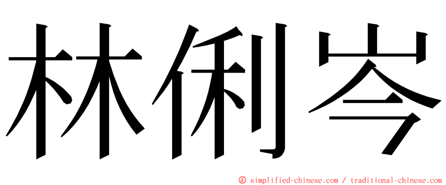 林俐岑 ming font