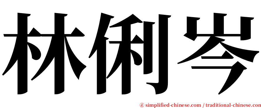 林俐岑 serif font