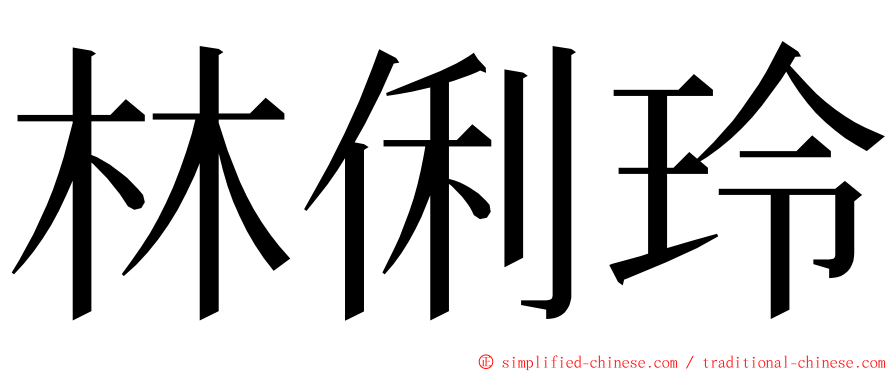 林俐玲 ming font