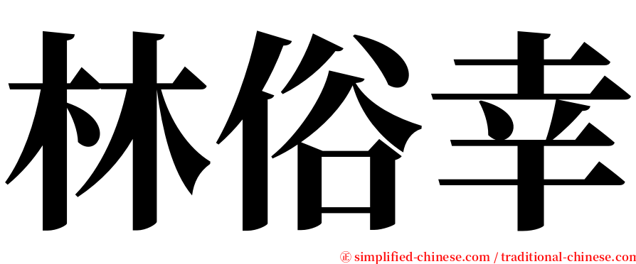 林俗幸 serif font