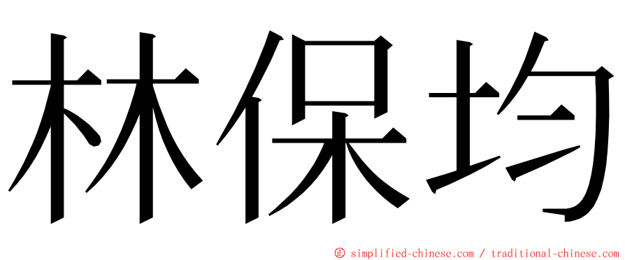 林保均 ming font