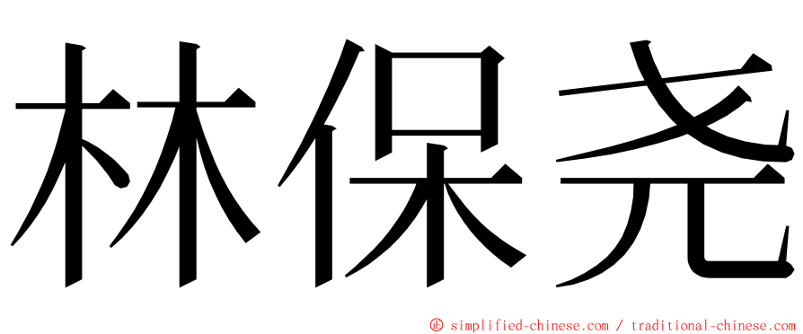 林保尧 ming font