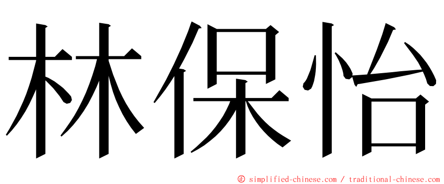 林保怡 ming font