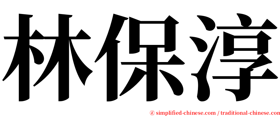 林保淳 serif font