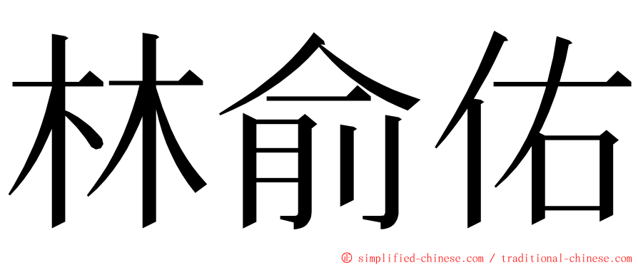 林俞佑 ming font