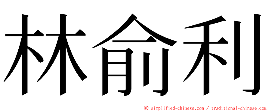 林俞利 ming font