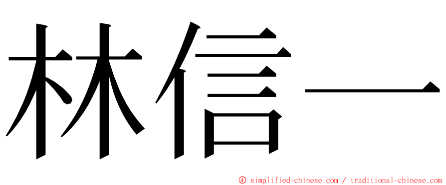 林信一 ming font