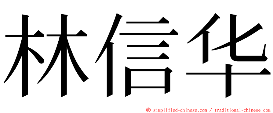 林信华 ming font