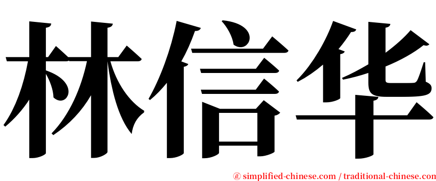 林信华 serif font