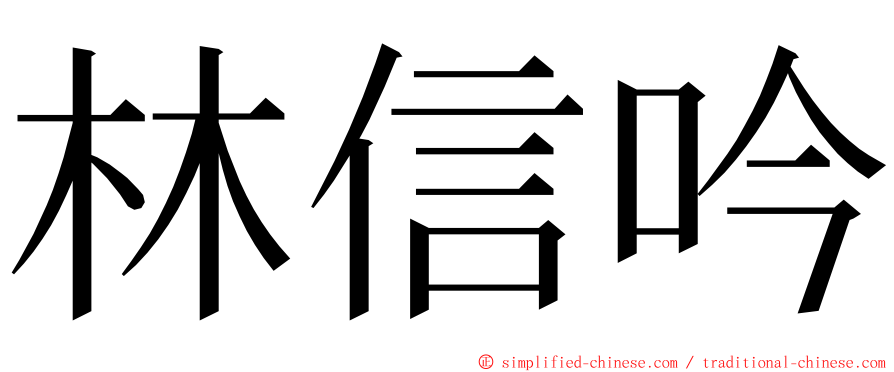 林信吟 ming font